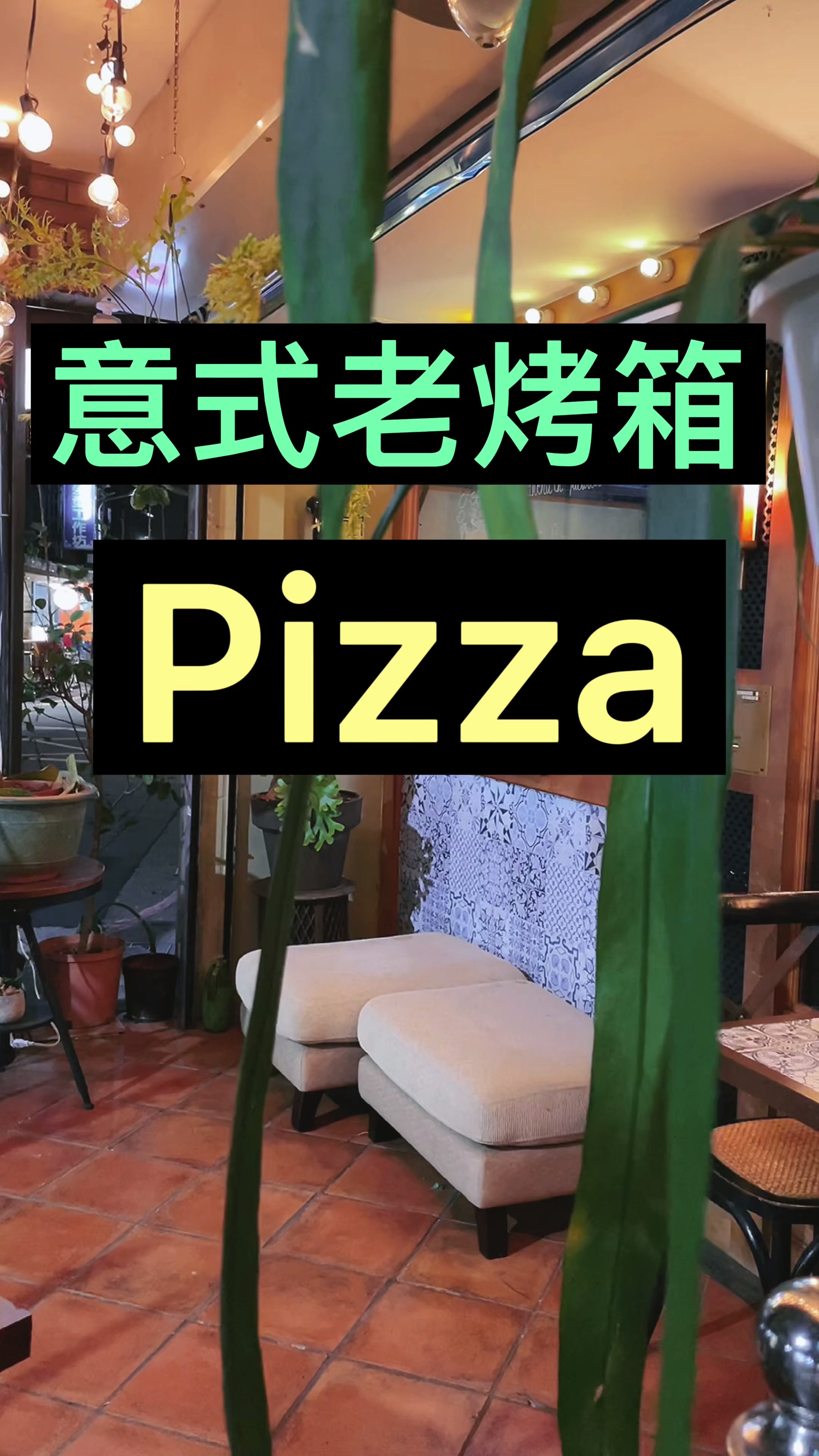 #台湾美食#意大利红虾奖是什么奖,这家餐厅听起来厉害,吃起来呢,更厉害