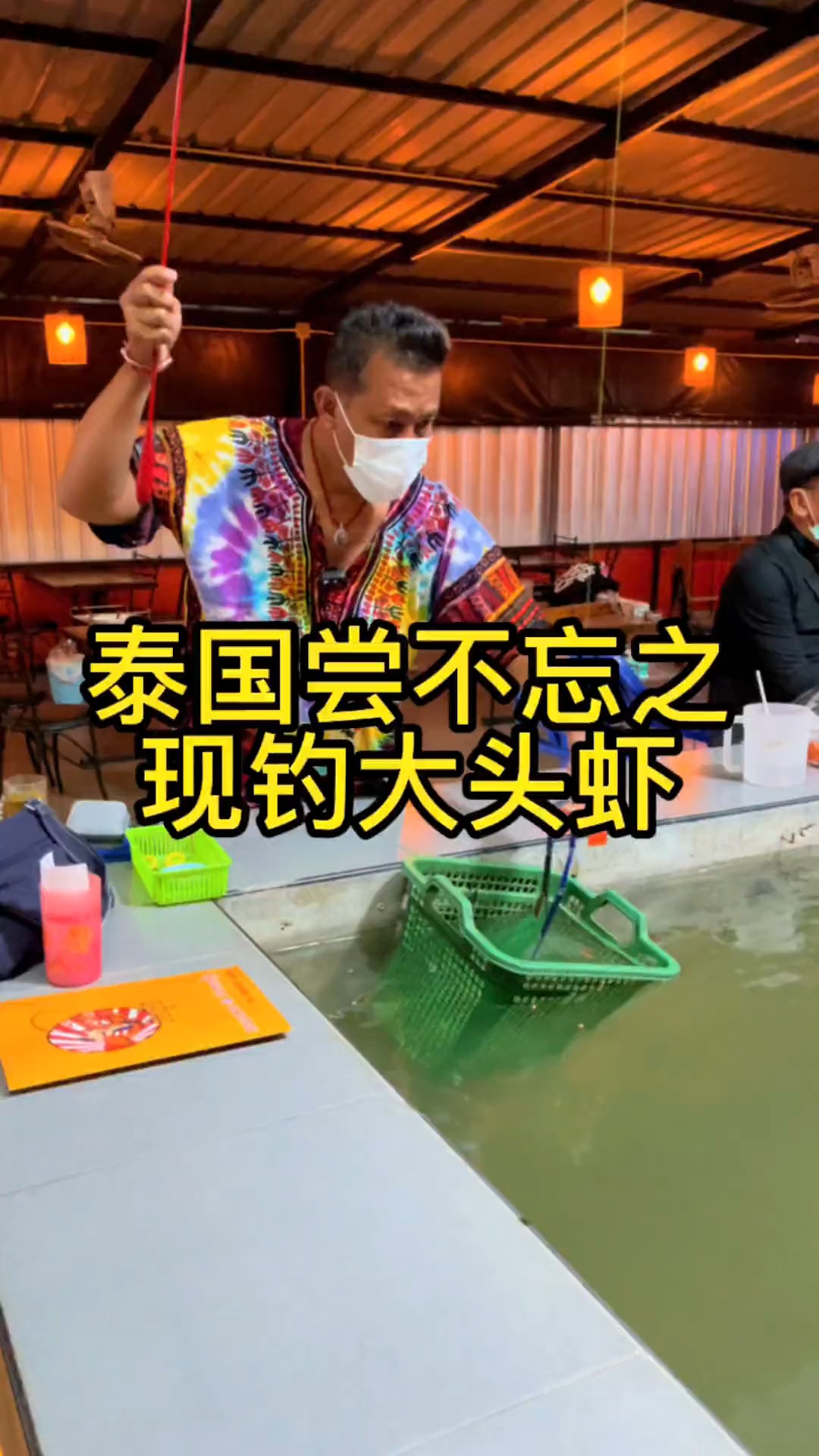 泰国尝不忘之现钓大头虾