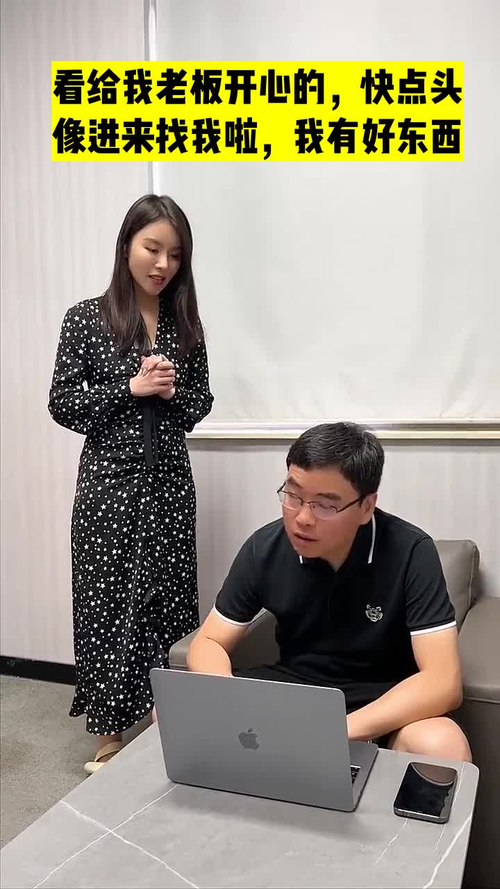 看给我老板开心的,快点头像进来找我啦,我有好东西