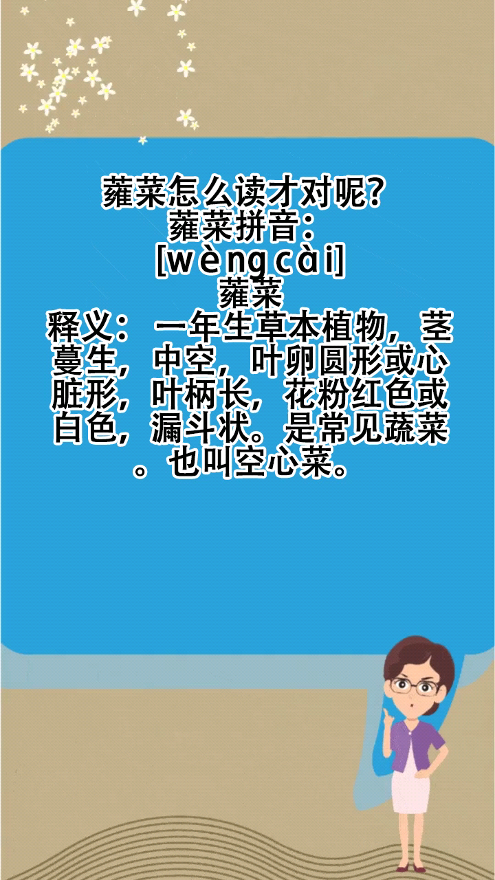 蕹菜怎么读才对呢?