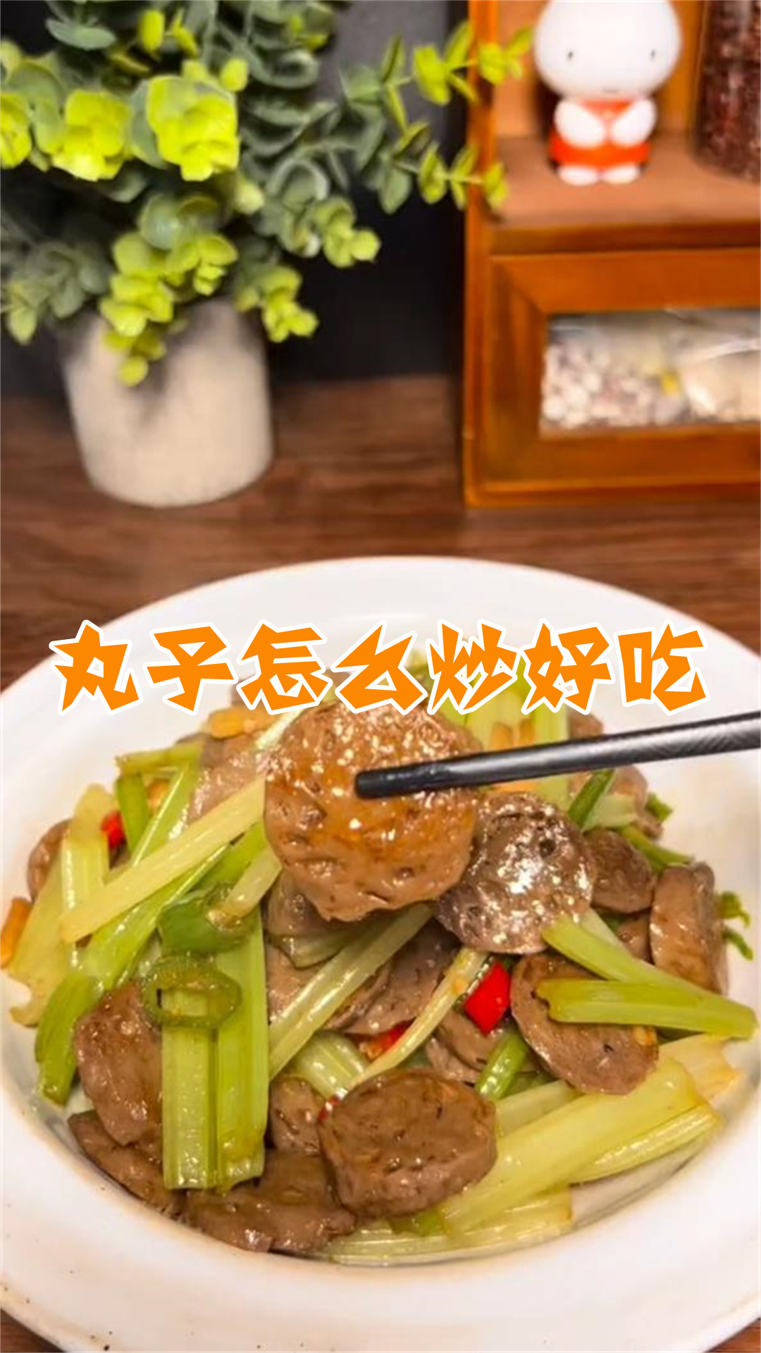 丸子怎么炒好吃
