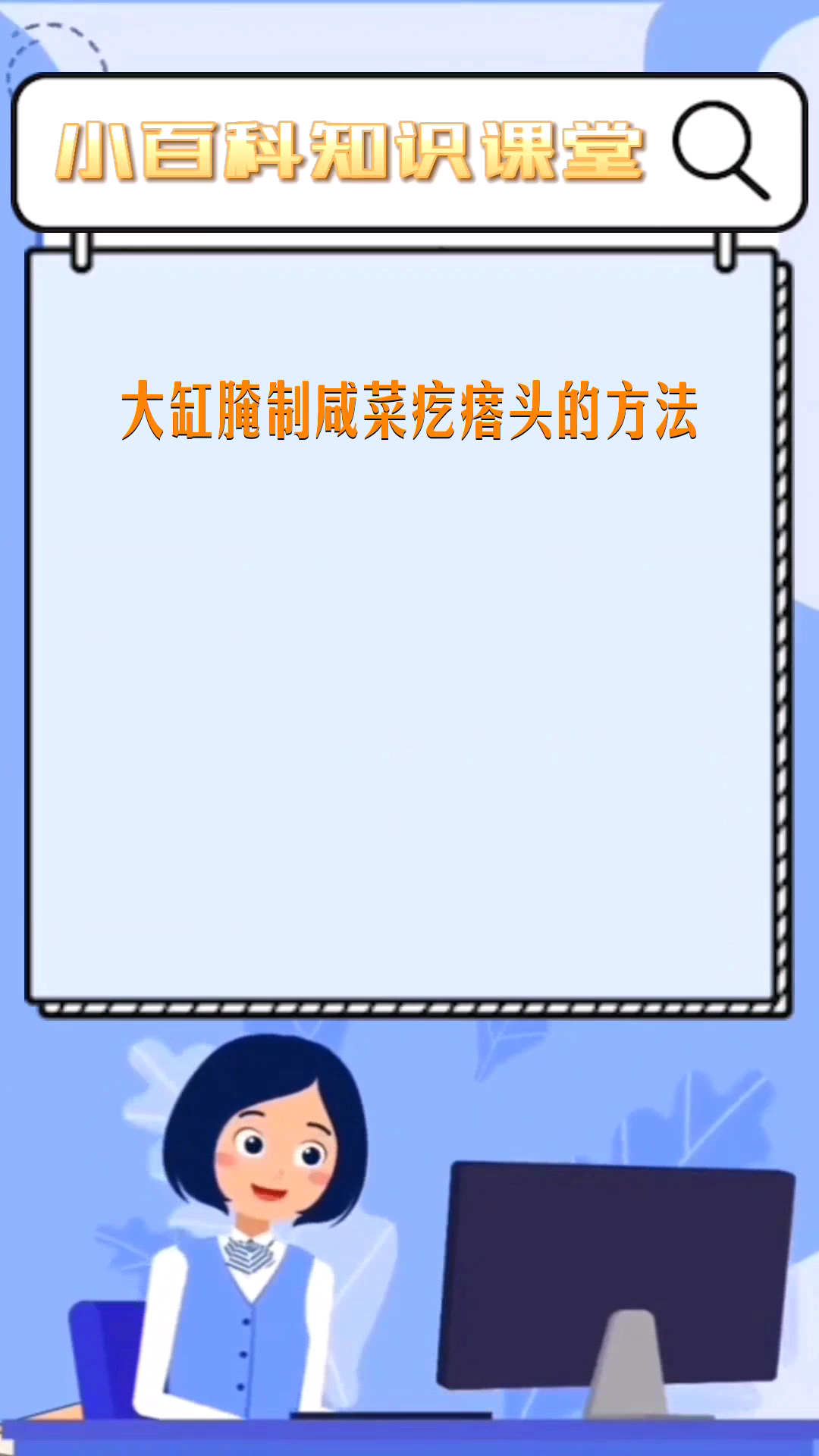 大缸腌制咸菜疙瘩头的方法 