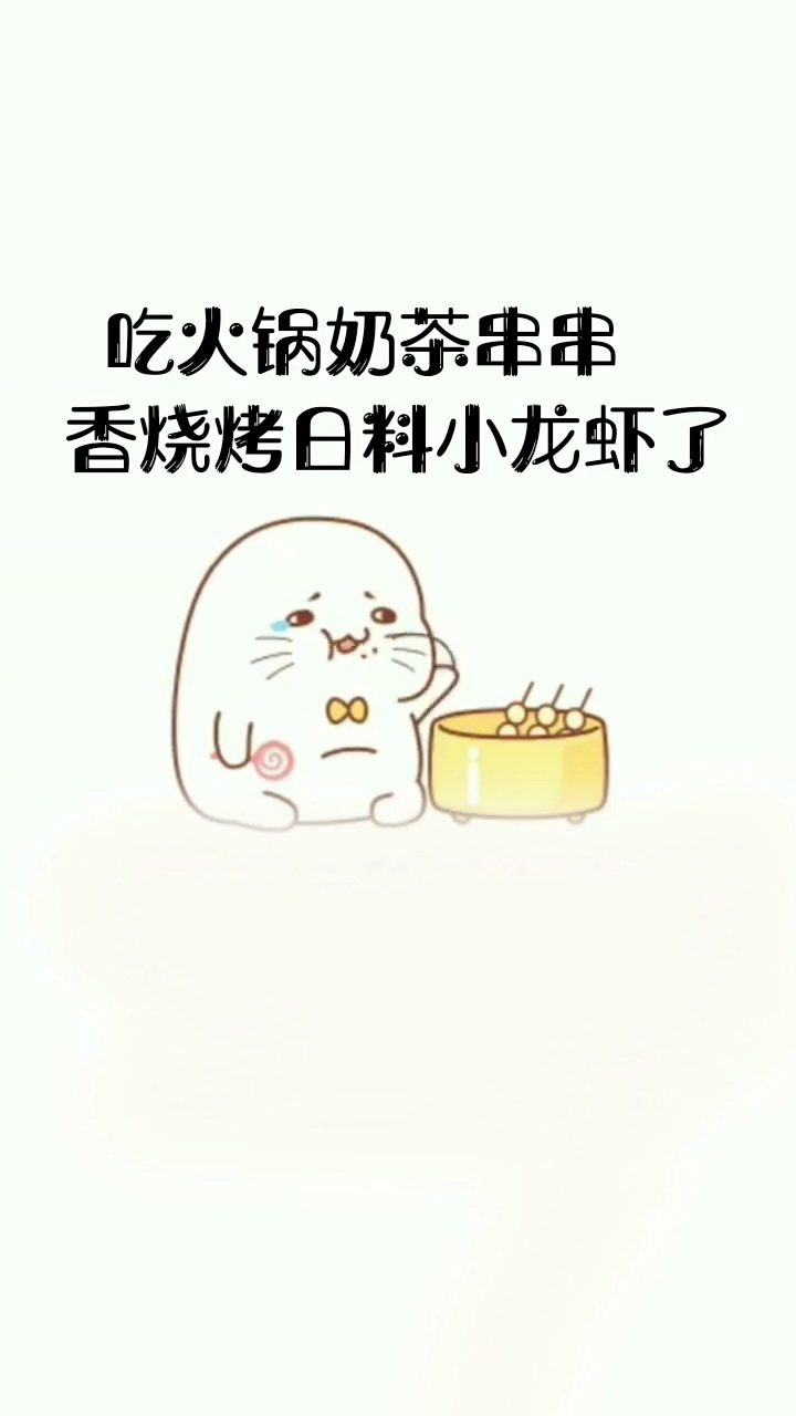 #我太难了#我想喝奶茶