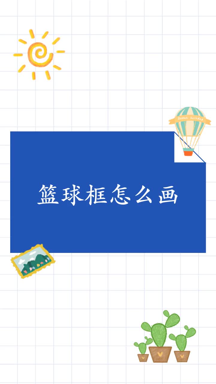 篮球框怎么画