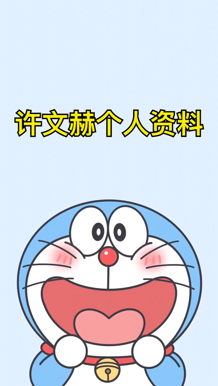 许文赫个人资料简介
