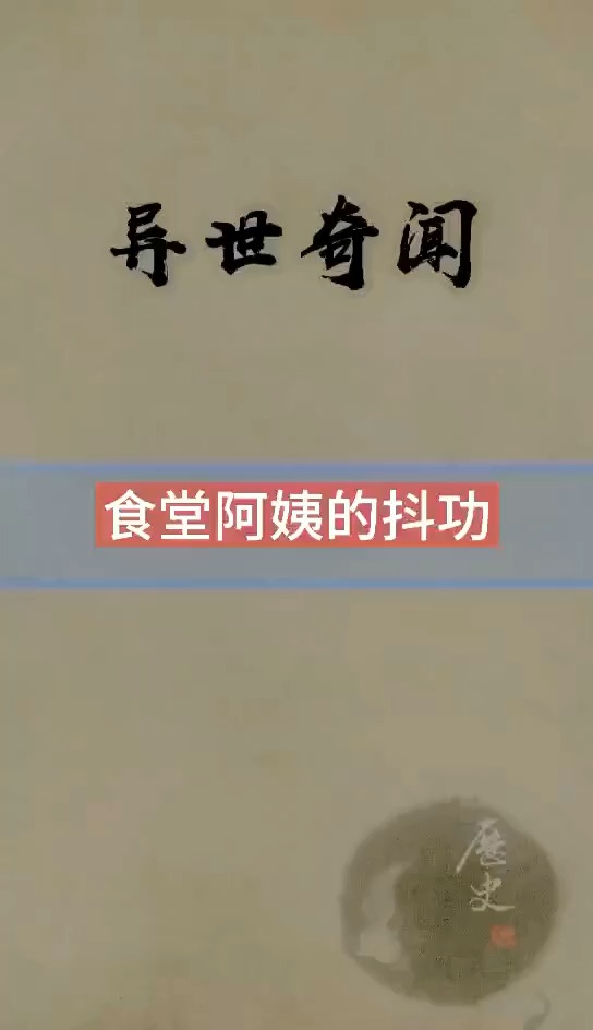 校园未解之谜,食堂阿姨打饭菜时,为什么要抖呢?