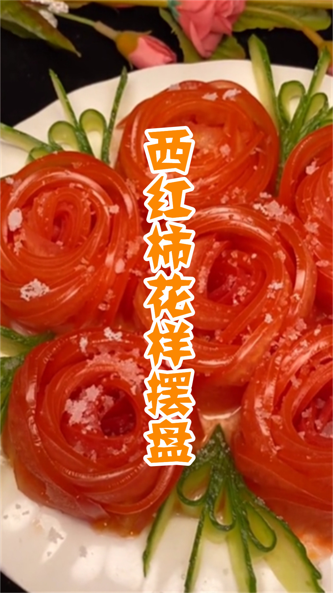 西红柿花样摆盘