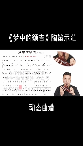 #陶笛夏沙#《梦中的额吉》陶笛动态曲谱示范