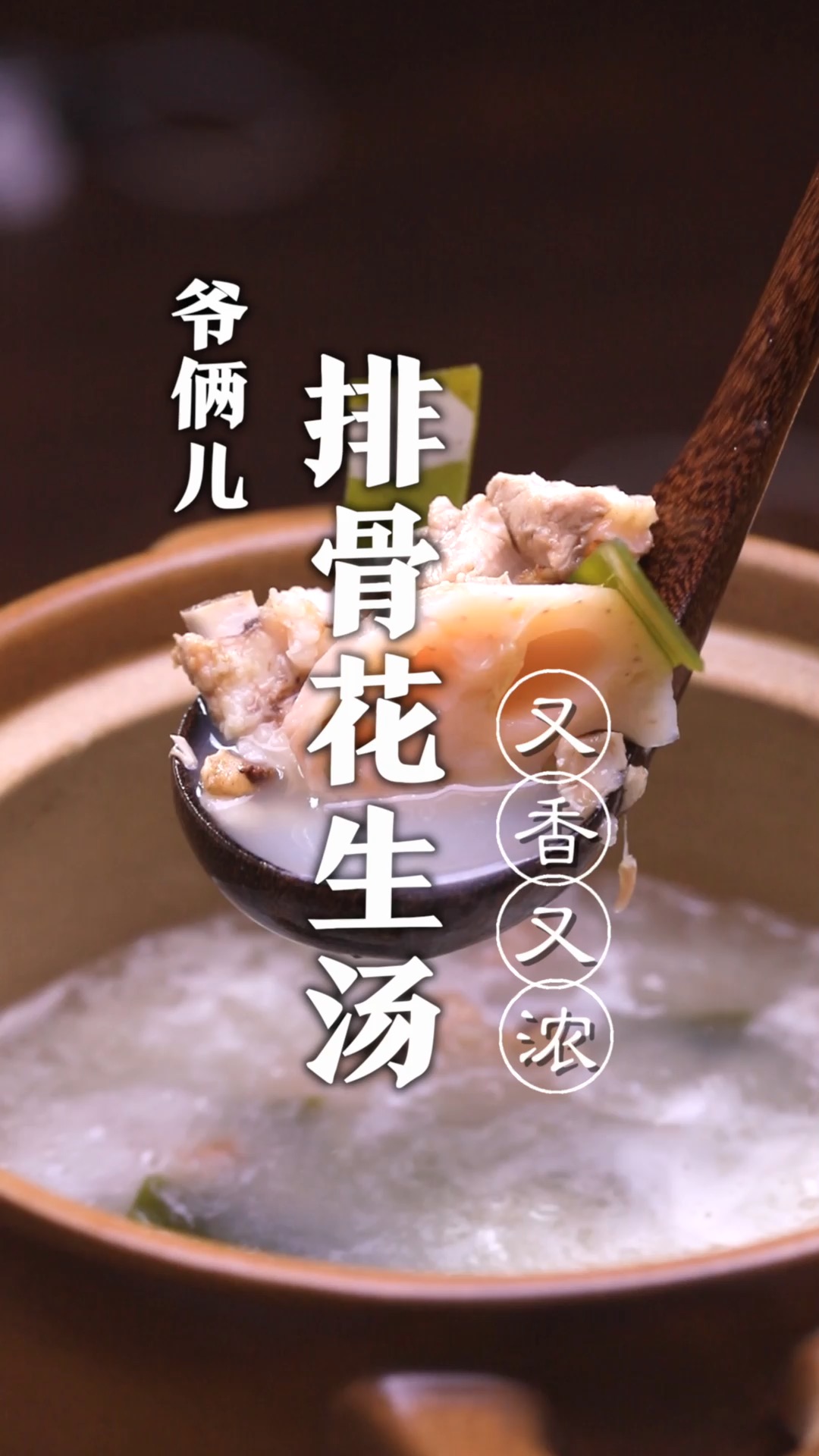 一口好砂锅成就了一锅好汤,因为它透气性好煲煮的排骨花生汤才又香又浓!
