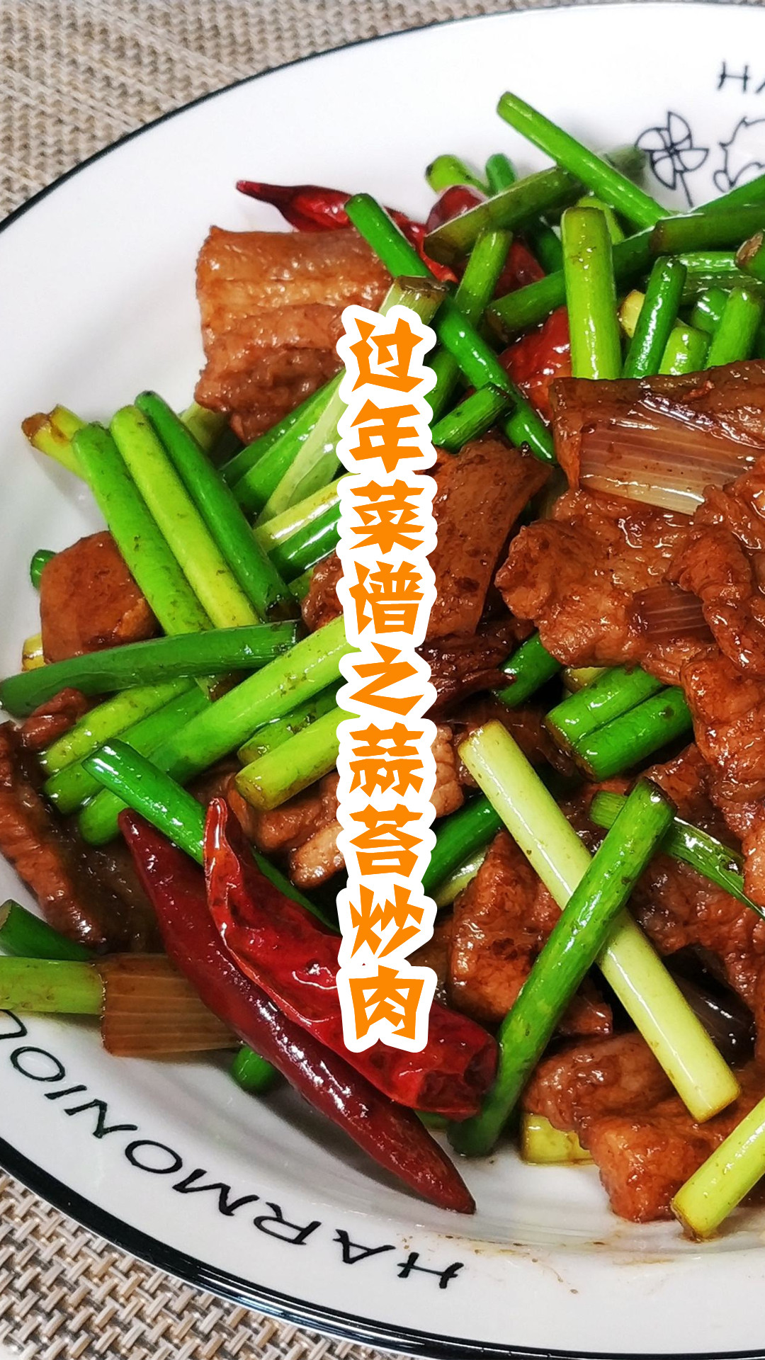 过年菜谱之蒜苔炒肉