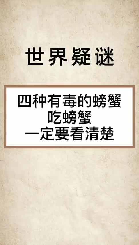 螃蟹虽然好吃,但是绝对不能乱吃,吃错了要人命!