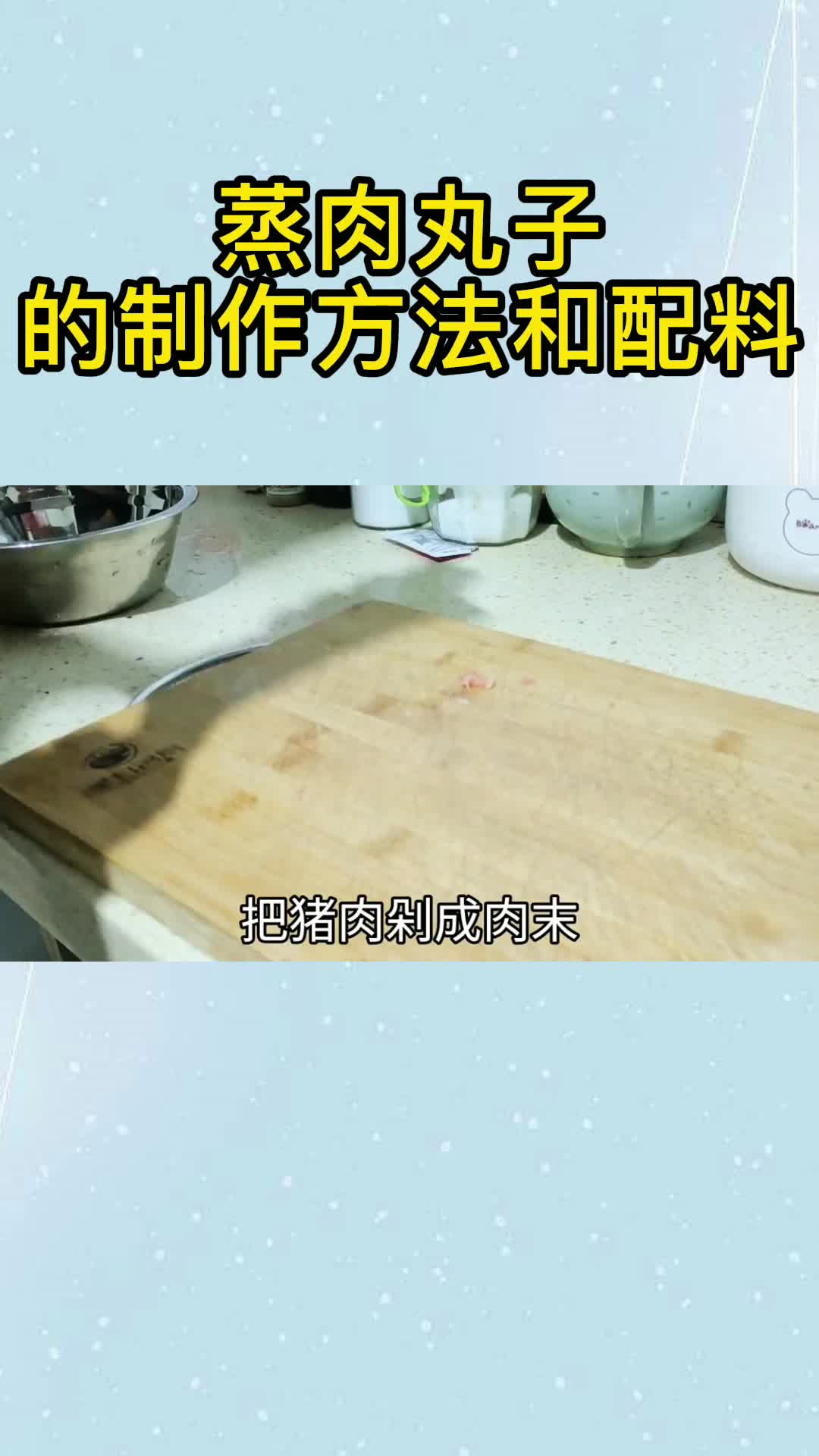 蒸肉丸子的制作方法和配料,你看懂了吗