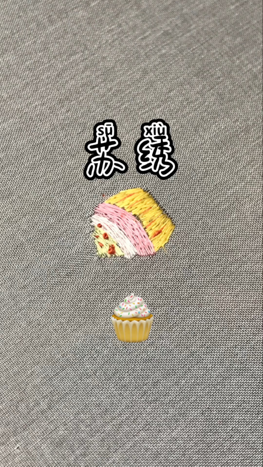 #刺绣#苏绣小蛋糕,简易图形,可可爱爱!
