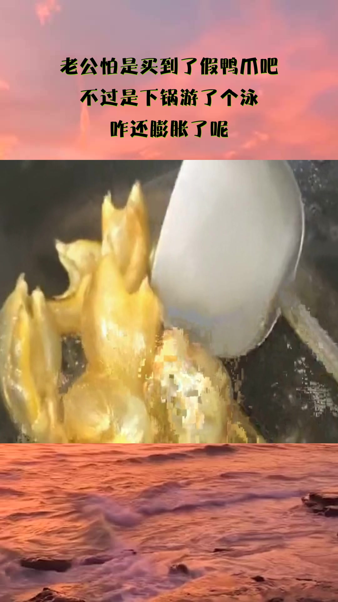 #我要上热门#老公怕是买到了假鸭爪吧,不过是下锅游了个泳,咋还膨胀了呢