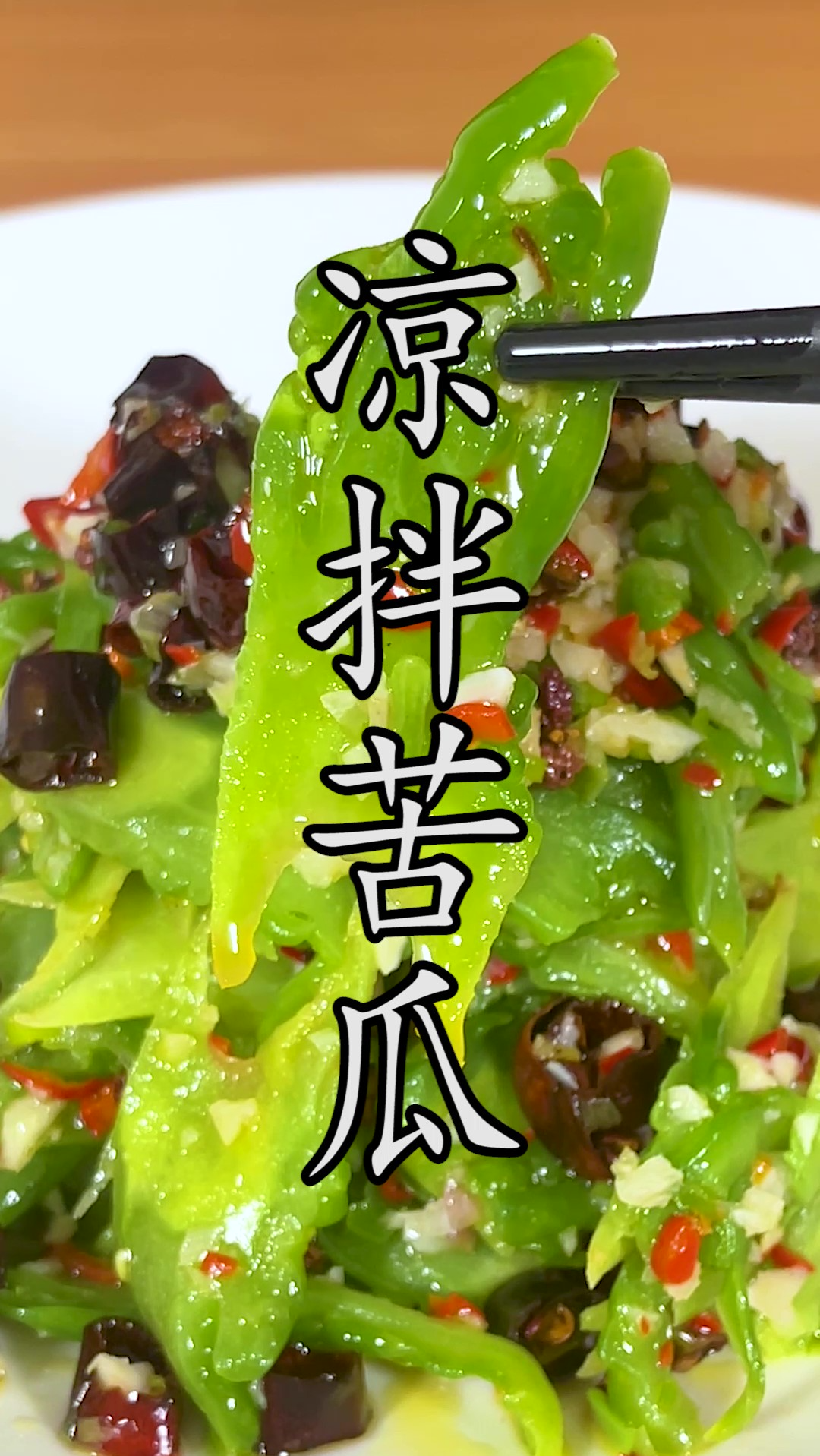 做#凉拌苦瓜 还要焯水?真正脆爽好吃的苦瓜这样来做。