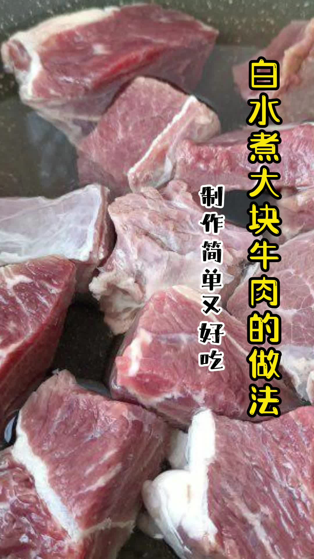 白水煮大块牛肉的做法,你明白了吗