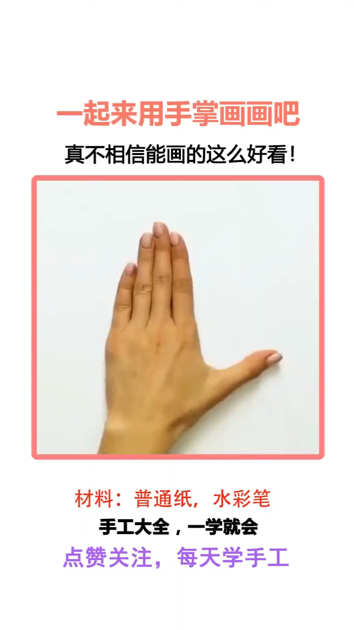 一起来用手掌画画吧。点赞关注,每天学手工