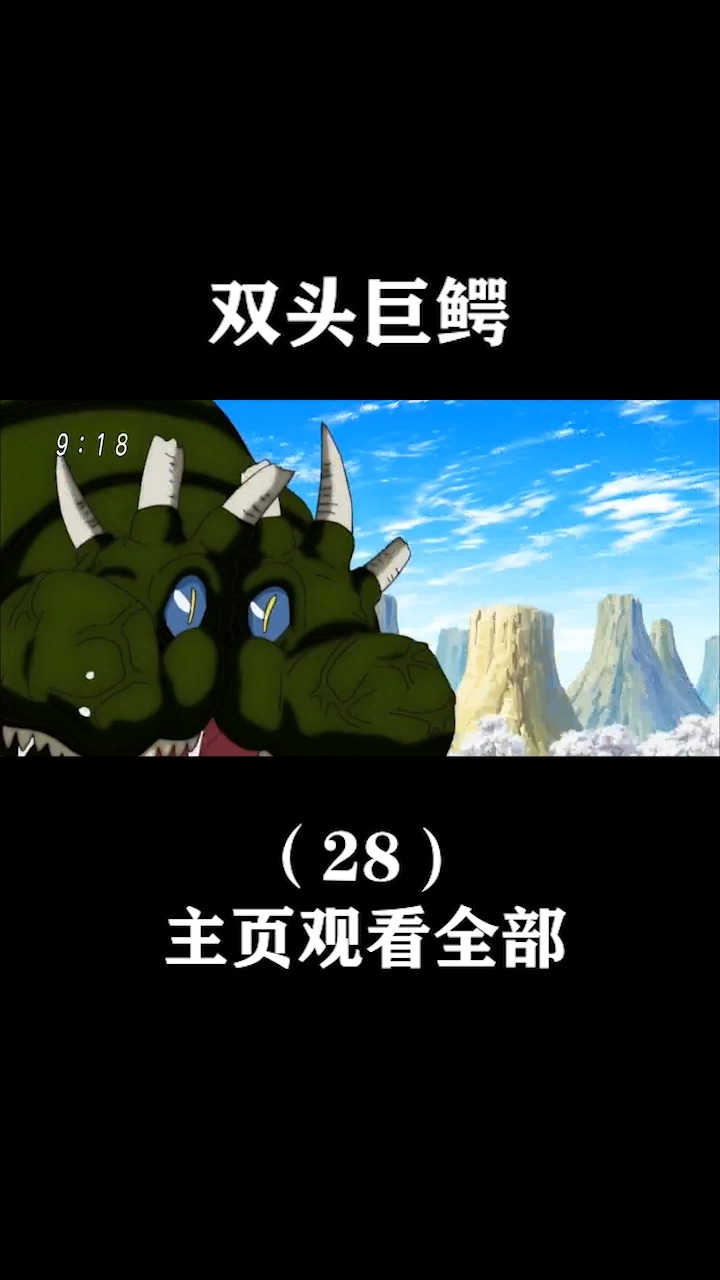 #动漫#双头鳄鱼