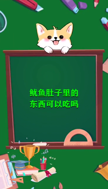 鱿鱼肚子里的东西可以吃吗 