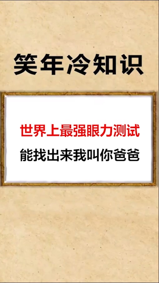 #我要上热门#世界上最强眼力测试,能找出来我叫你爸爸