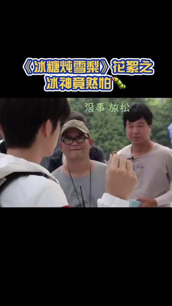 #电视剧冰糖炖雪梨花絮之冰神竟然怕#张新成#吴倩