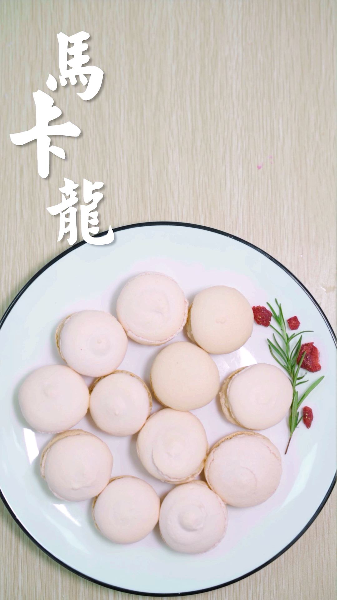 #你喜欢的样子我都有#酥脆的外壳，柔软的内心，那就是少女最爱的法式小饼干马卡龙！