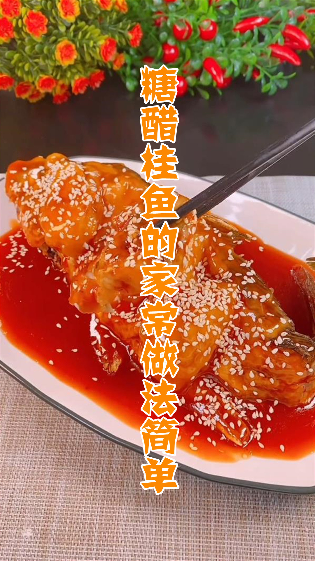 糖醋桂鱼的家常做法简单