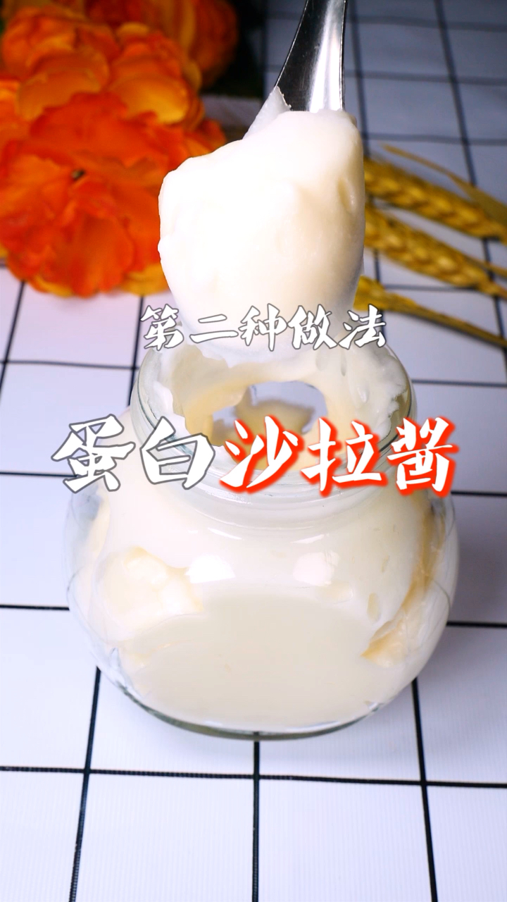 简单的蛋白沙拉酱自己就可以做