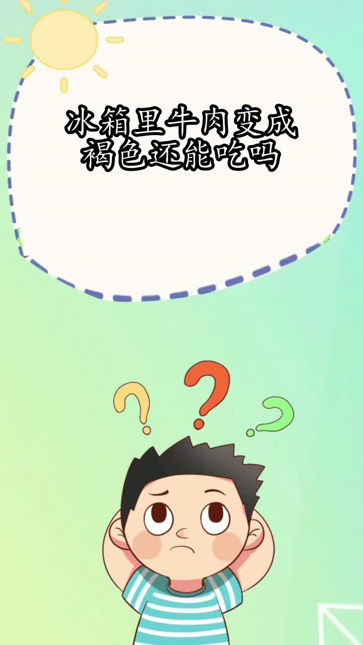 冰箱里牛肉变成褐色还能吃吗,你知道了吗