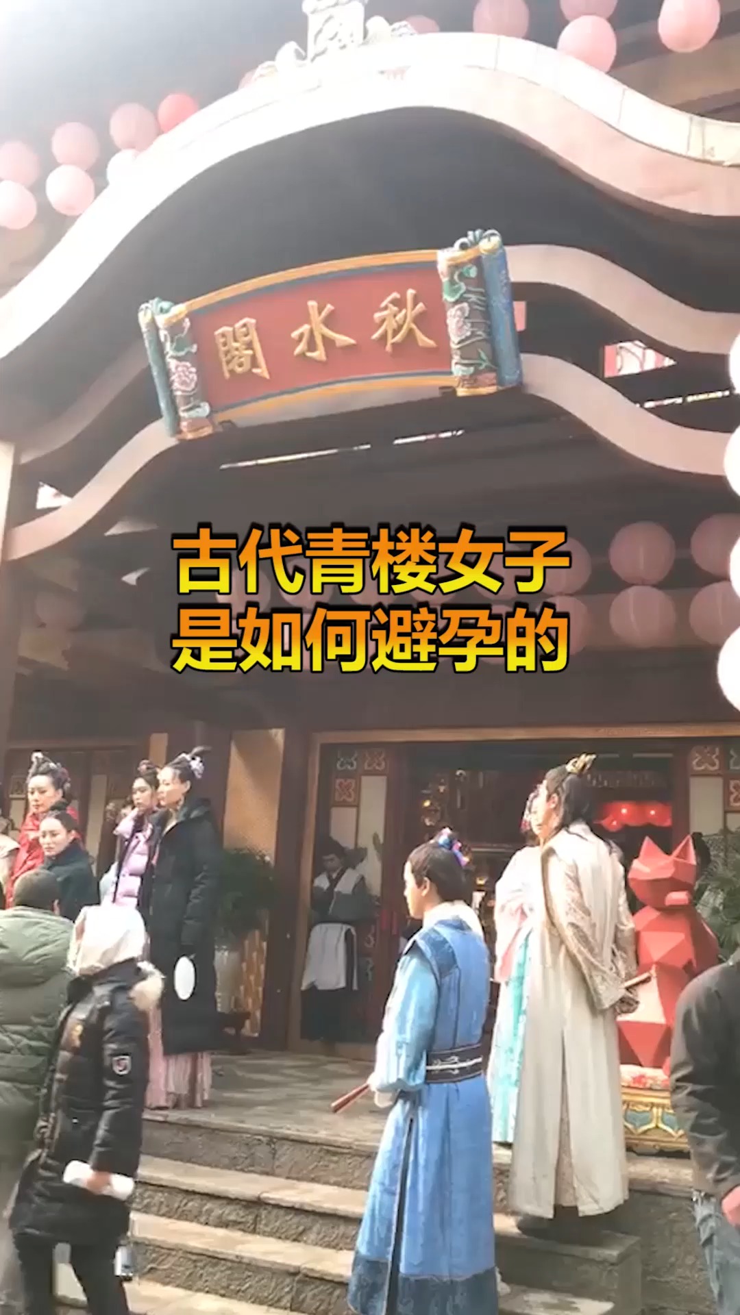 #奇趣#古代青楼女子是如何避孕的,有一种方法用了不会疼,至今还在用!