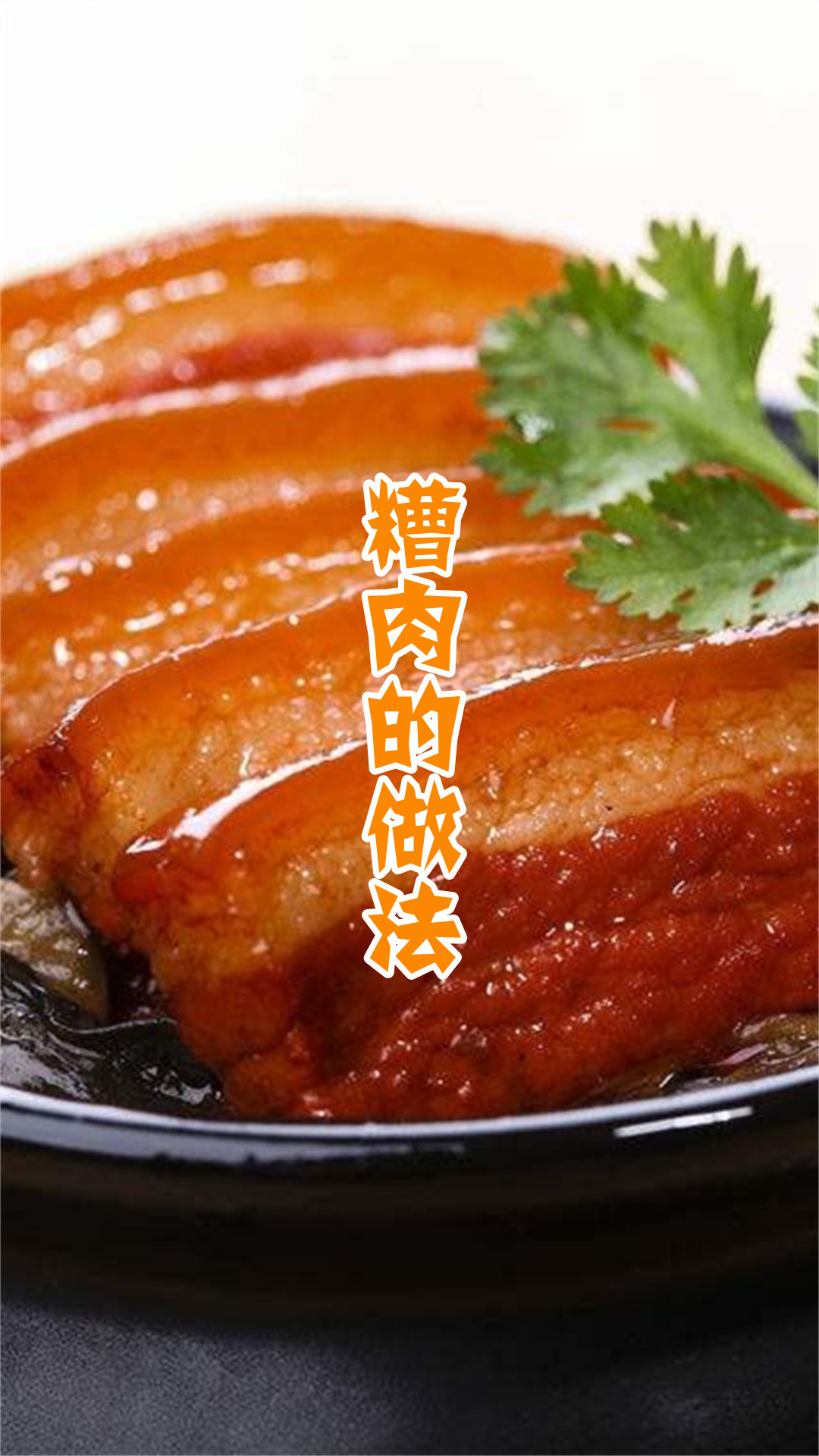 糟肉的做法
