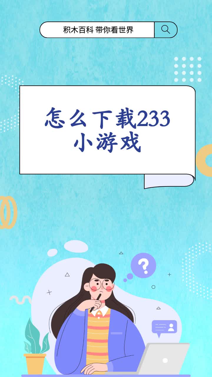 怎么下载233小游戏?