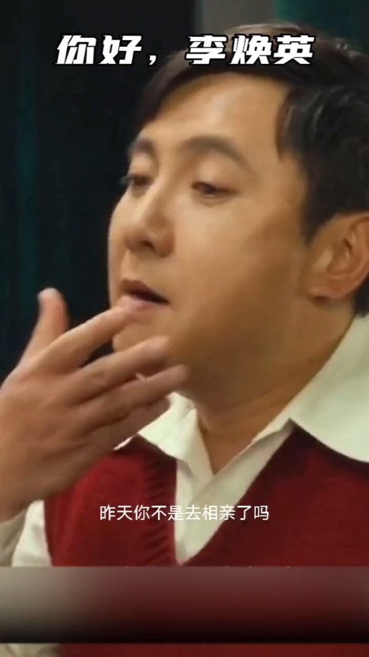 你好,李焕英沈腾演的这个表情太细节了,太有喜感了,说话都想笑