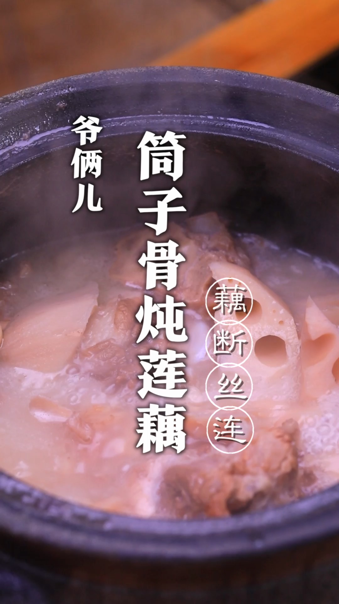 筒子骨炖莲藕,如何做到汤汁醇厚浓香,藕断丝连呢,关键几个步骤,你看好了!