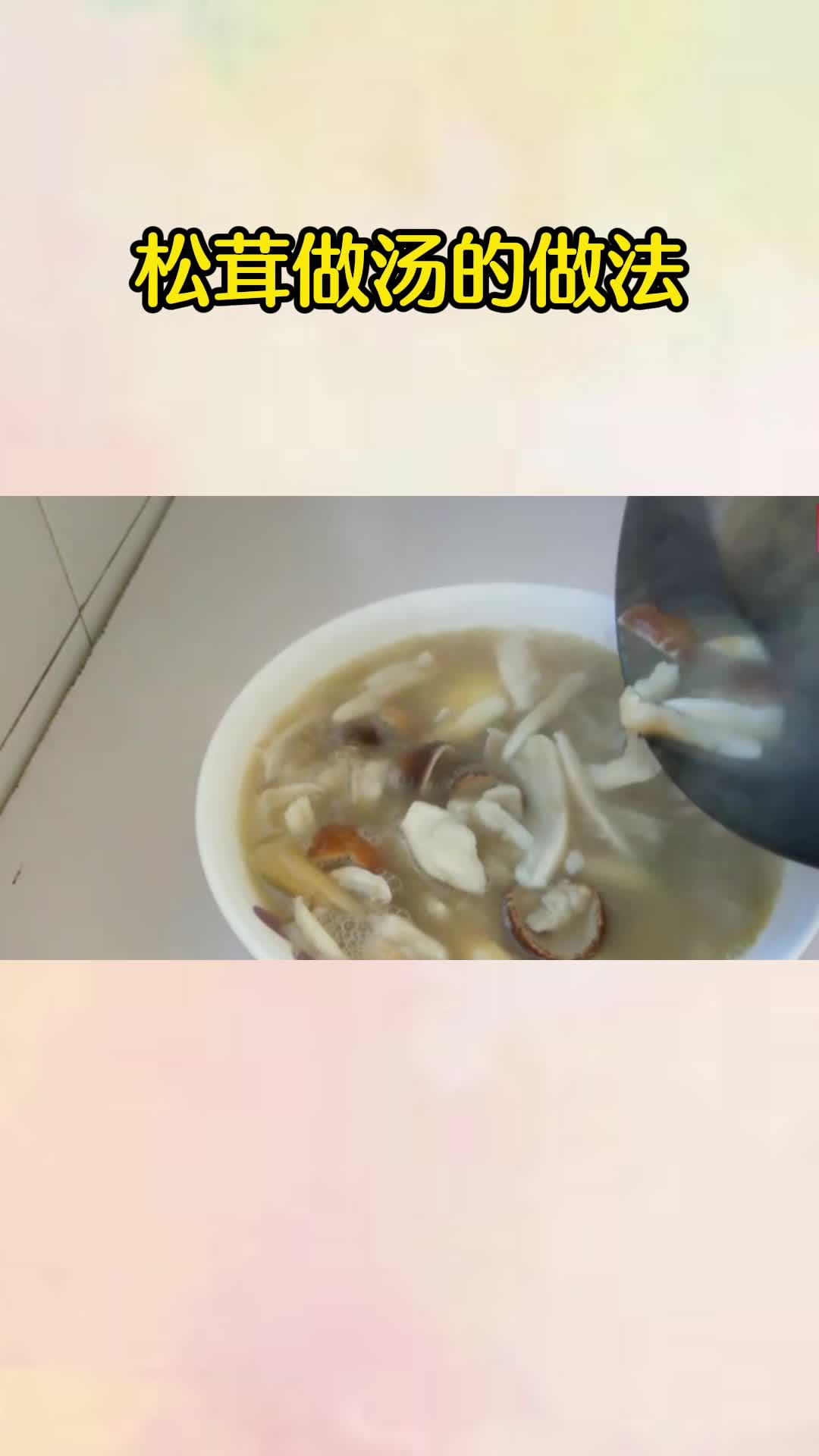 非常好喝的松茸汤,香而不腻,值得品尝