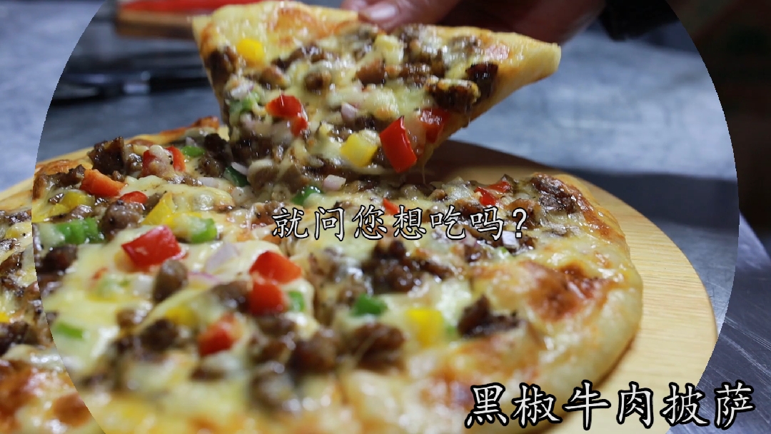 #美食#跟我学劲爆黑椒牛肉披萨,超级简单有好吃,学会倍有面!