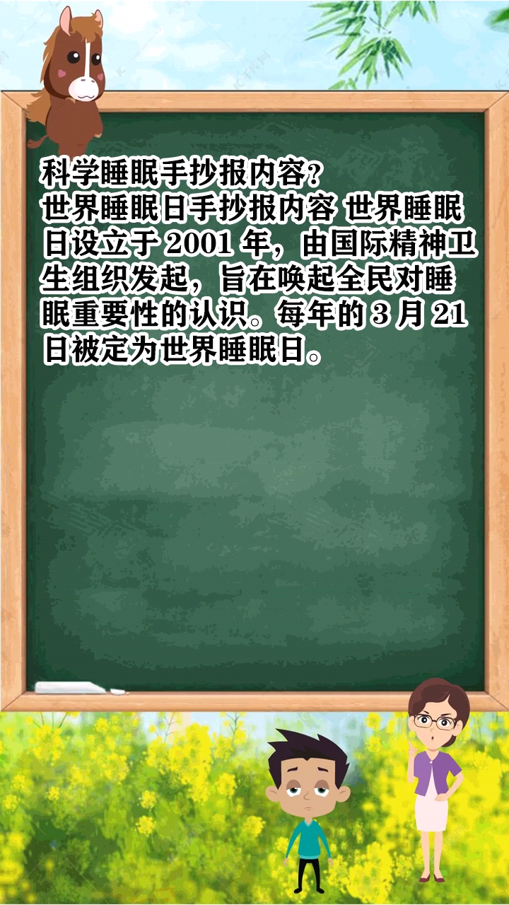 科学睡眠手抄报内容? 