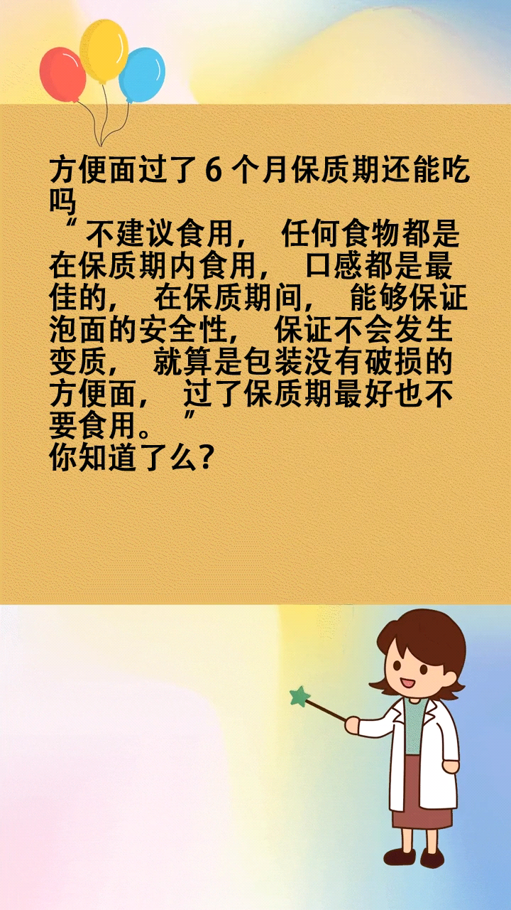 方便面过了6个月保质期还能吃吗