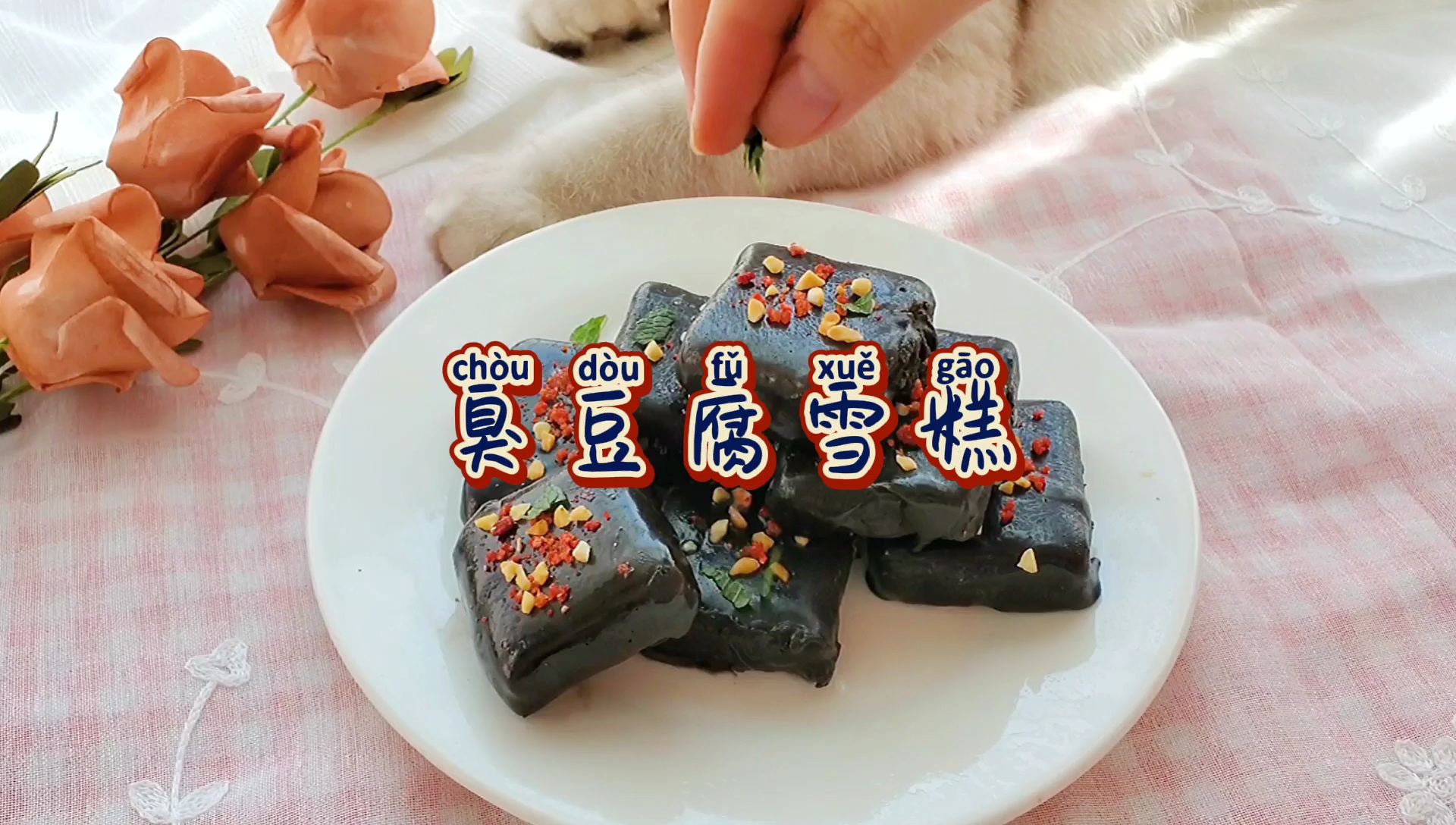 #自制美食#臭豆腐的外表下有一颗甜蜜的心～
