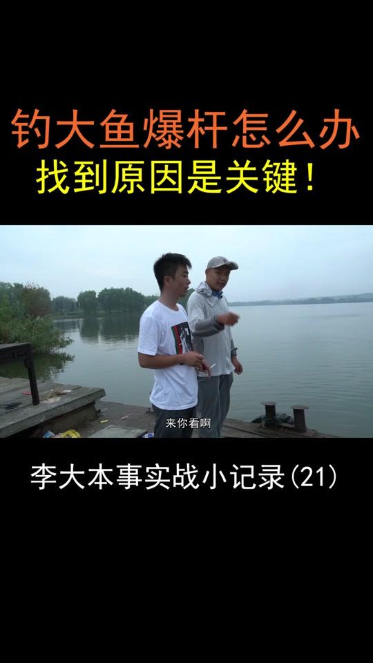 作为钓鱼人你都经历过跑鱼、切线、断钩、爆杆、拔河过没?看完视频告诉我~#钓鱼