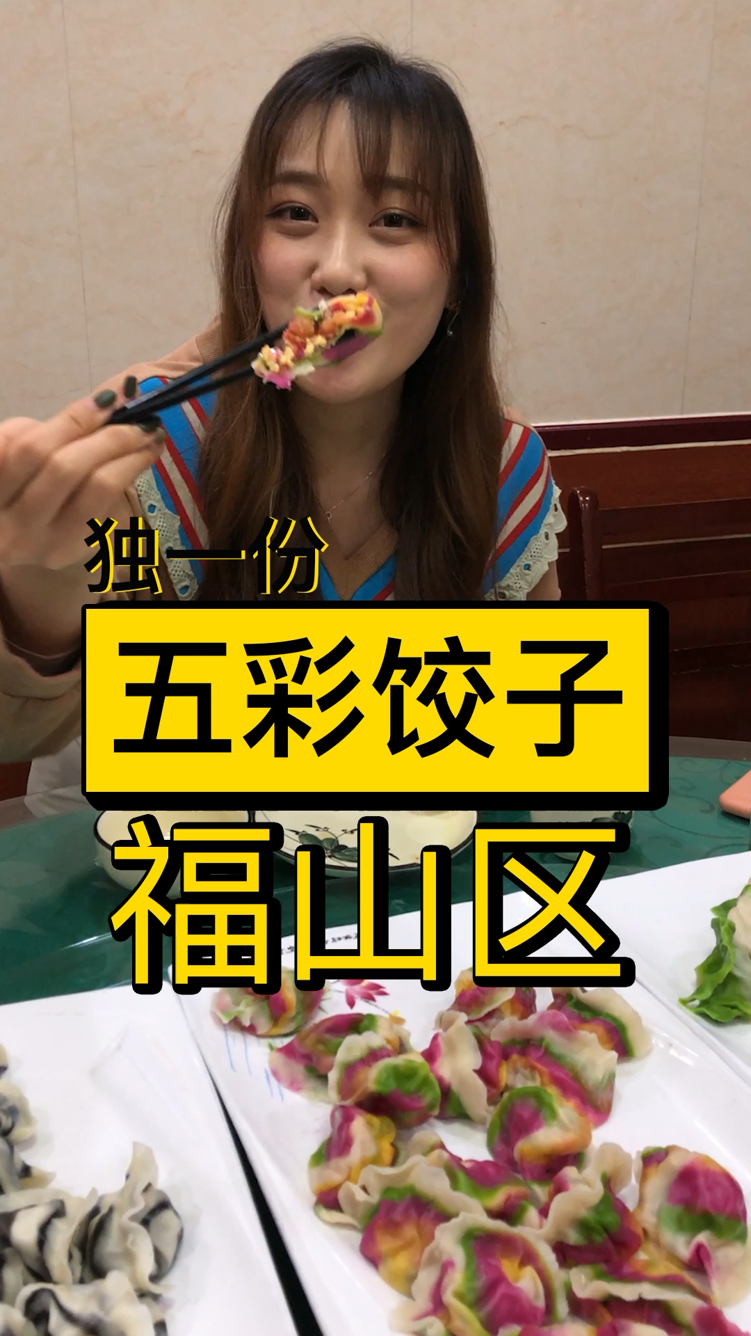#家乡特色美食#终于吃到这让我惦记好久的五彩饺子了。