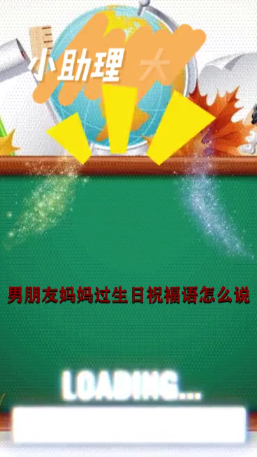 男朋友妈妈过生日祝福语怎么说