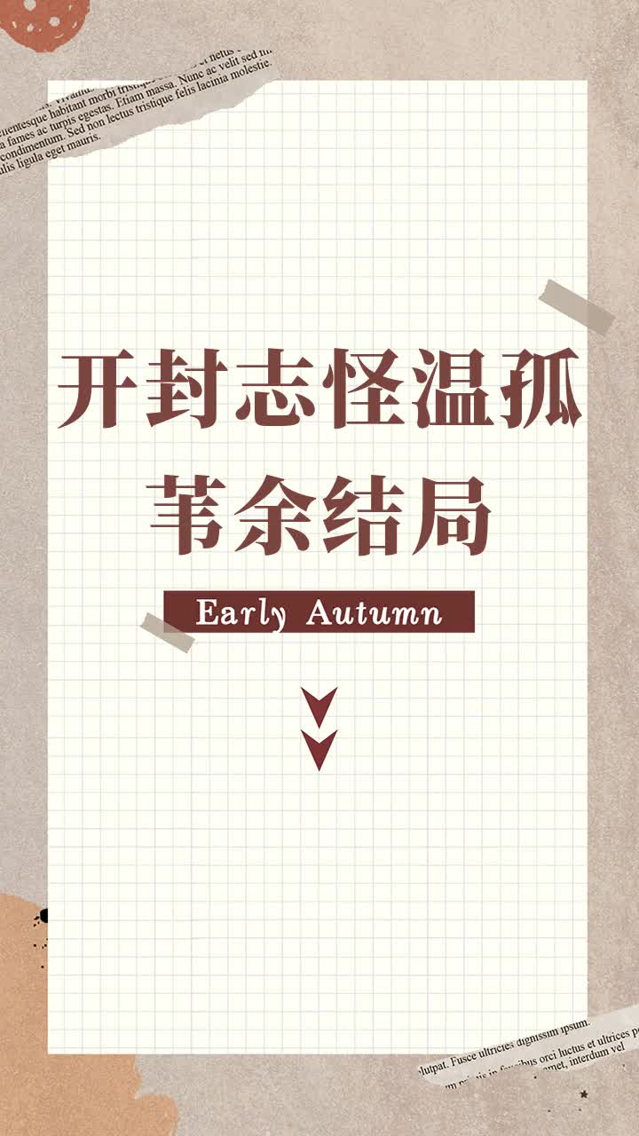 开封志怪温孤苇余结局