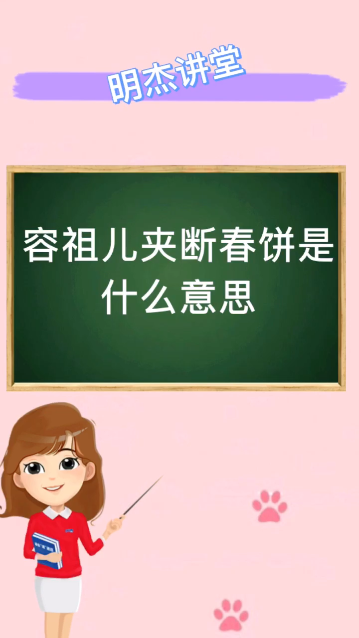 容祖儿夹断春饼是什么意思