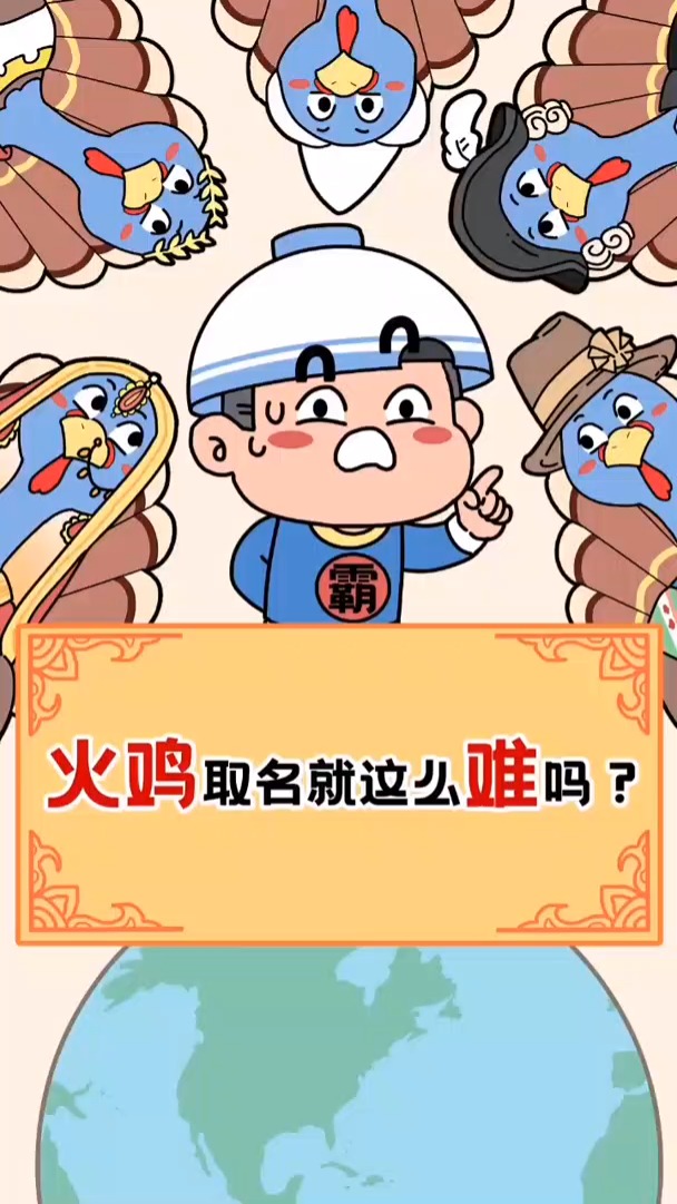 #动漫#火鸡:我就问问还有谁有我名字多