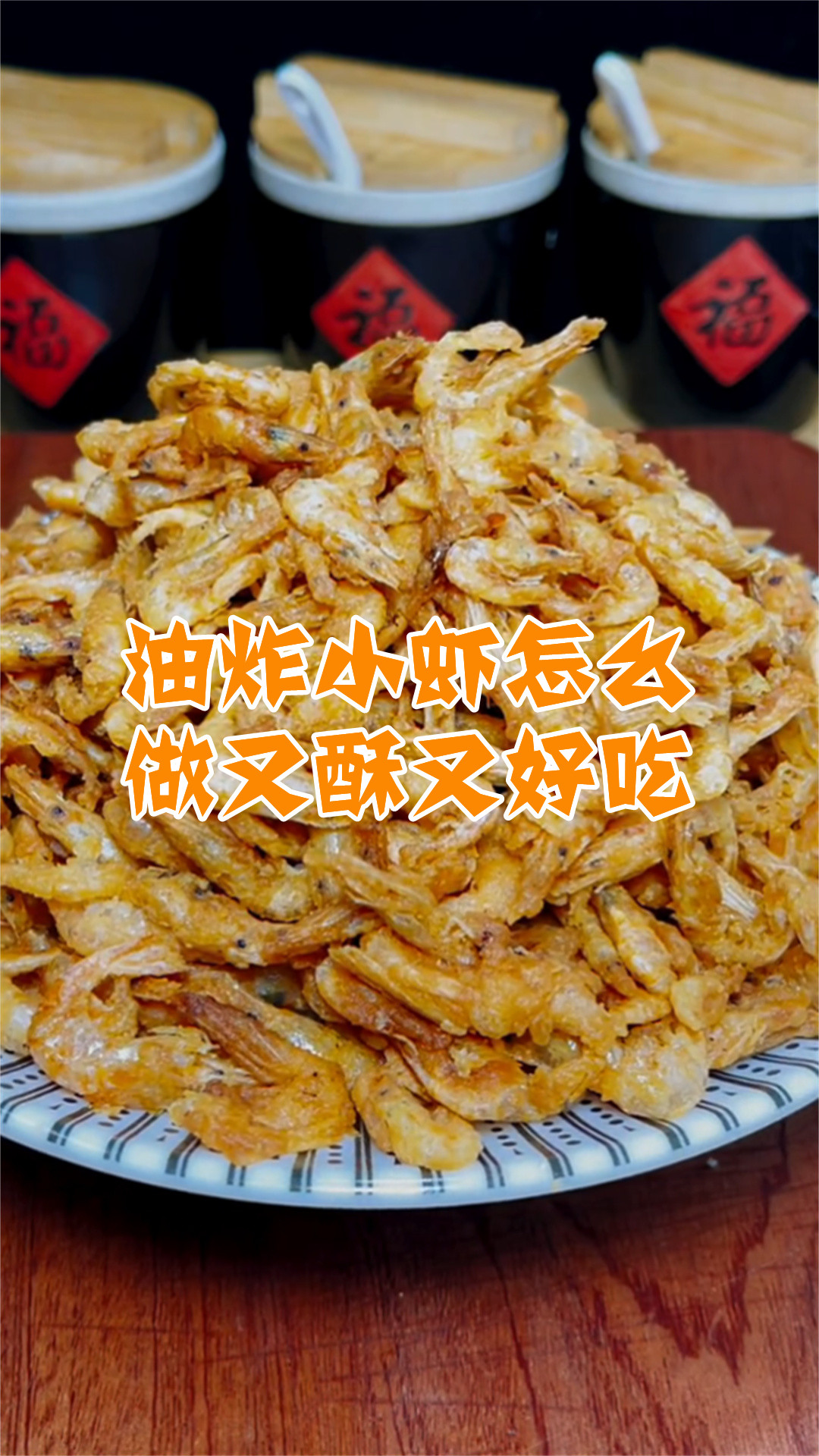油炸小虾怎么做又酥又好吃