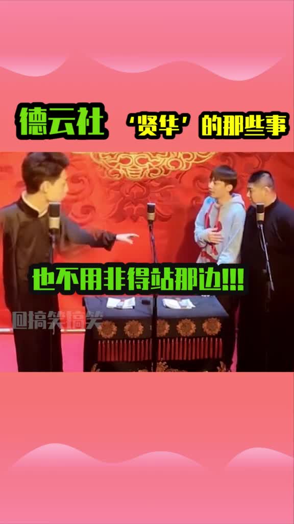 德云社贤华的那些事。也不用非得站那边
