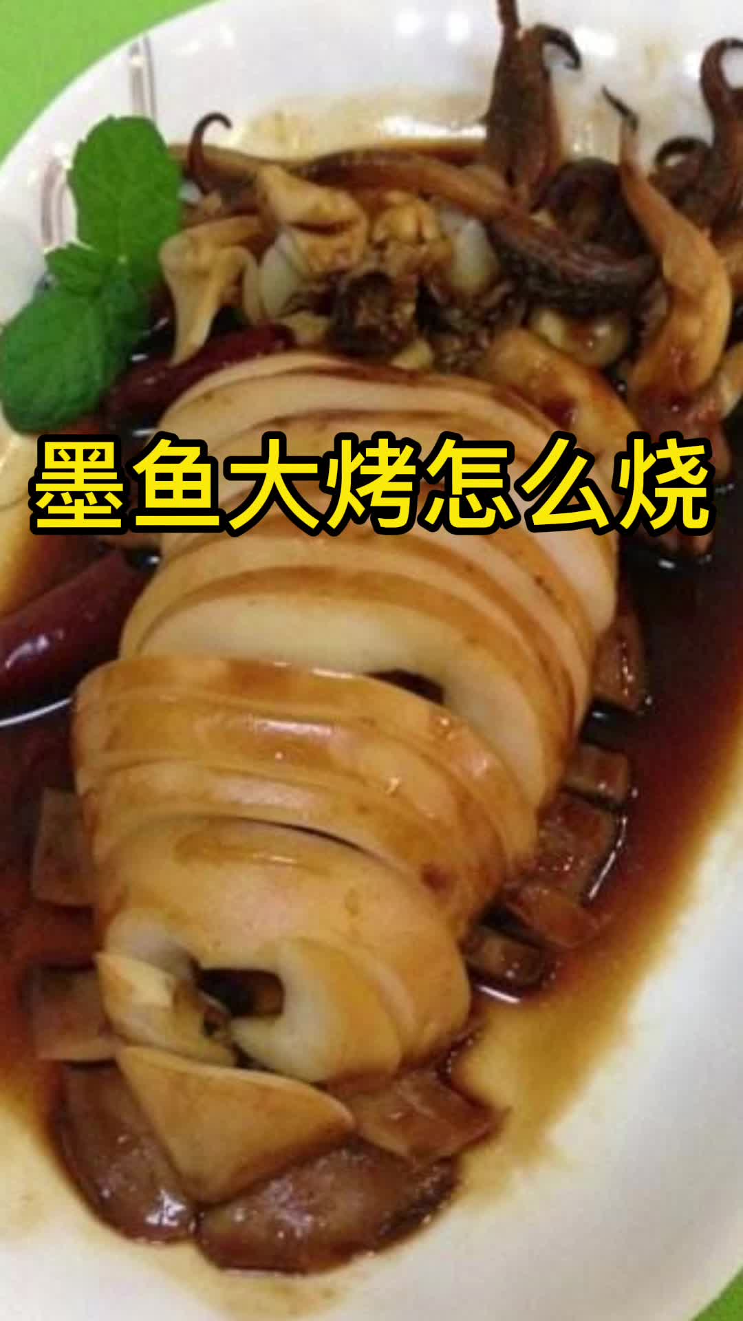 墨鱼大烤怎么烧,你了解了吗