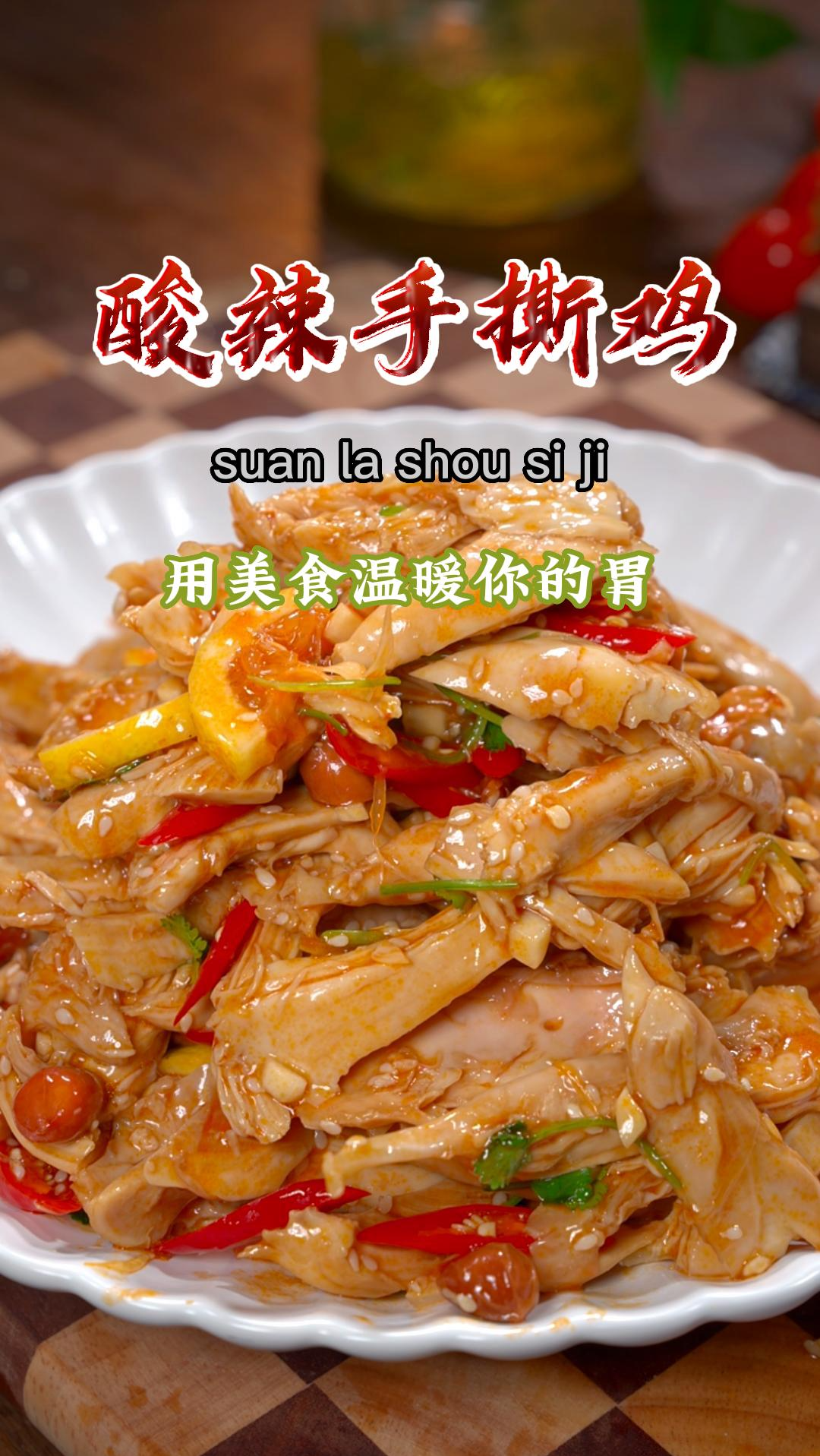下班回家几分钟就能做好吃的酸辣手撕鸡,好吃又解腻,做法还特别简单~
