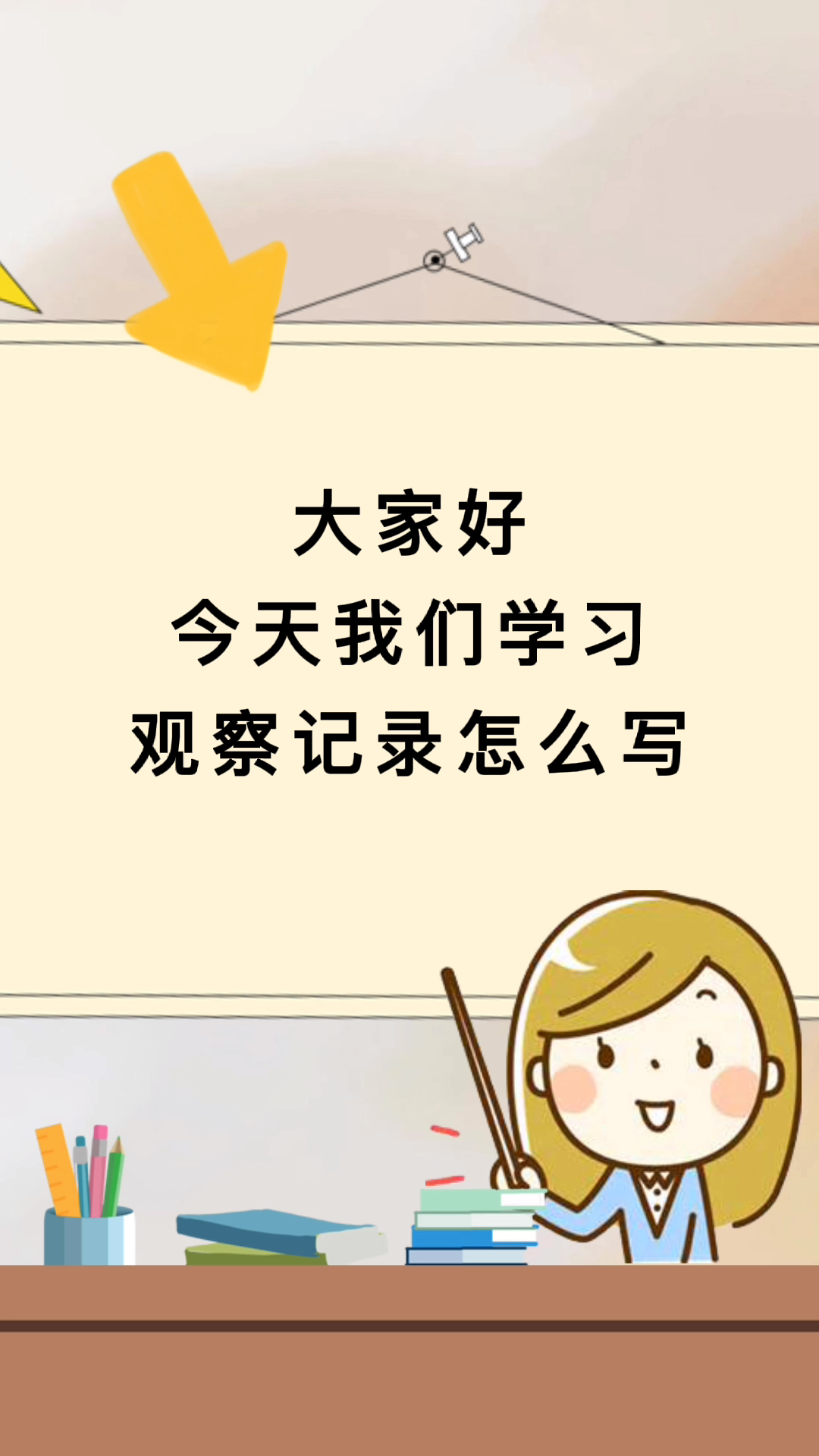 观察记录怎么写呢